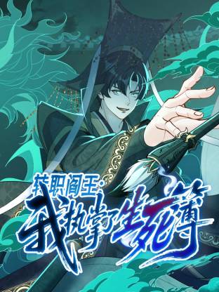 轉(zhuǎn)職閻王：我執(zhí)掌了生死簿 動(dòng)態(tài)漫畫(huà)